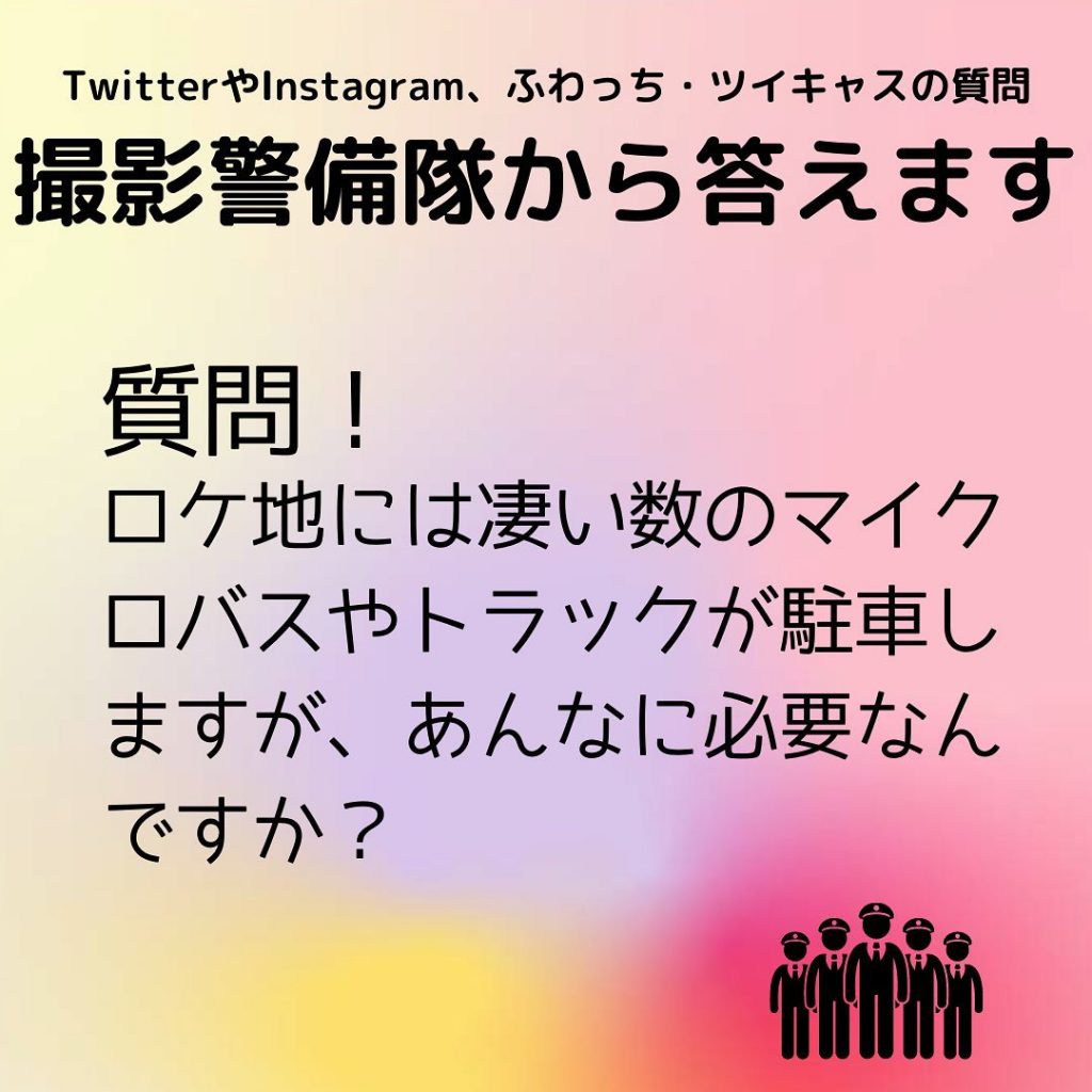 撮影 ロケ地 警備専門警備会社の株式会社ロケーションセキュリティです質問第二弾！何かご質問が有れば、DM下さい！お待ちしております。