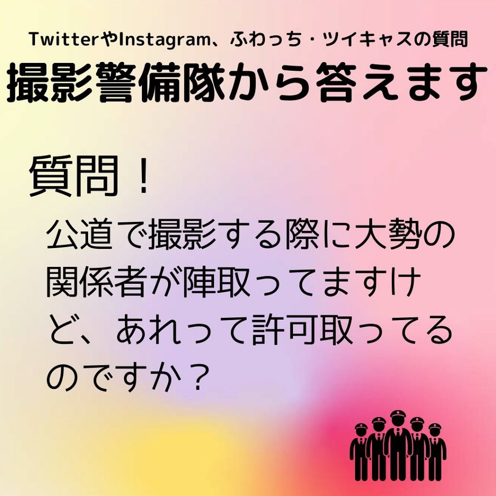 撮影ロケ地警備の株式会社ロケーションセキュリティですTwitterやInstagram、ツイキャス、ふわっちからの質問にお答えしております。