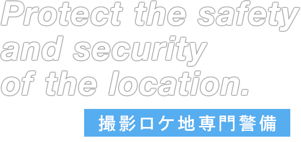 Protect the safety and security of the location. 撮影ロケ地専門警備